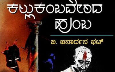 ದೈವಮೂಲ ಹುಡುಕುವ ಆಟದ ಕುರಿತ ಕಾದಂಬರಿ