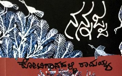 ಕೆ.ರಾಮಯ್ಯನವರ ಕವಿತಾ ಸಂಕಲನದ ಕುರಿತು ವಿಜಯರಾಘವನ್ ಟಿಪ್ಪಣಿಗಳು