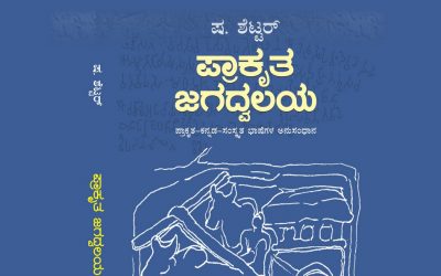 ಕಾಲಾಂತರದೊಳಗೆ ಕೈ ಹಿಡಿದು ನಡೆಸುವ ಪ್ರೊಫೆಸರ್ ಶೆಟ್ಟರ್ ಅವರ ಪುಸ್ತಕ