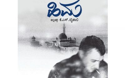 ಹಿಮನಗರಿಯೊಂದರ ರಾಜಕೀಯ ಸಂಕಟಗಳ ಕಥನ