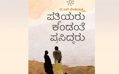 ಅನ್ಯಾಯಕ್ಕೆ ಬಾಗದ ಛಾತಿವಂತ:ಲಲಿತಾ ಅಡಿಗ ನೆನಪುಗಳು
