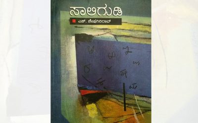 ಸಾಲಿಗುಡಿ:ಶೇಷಗಿರಿರಾಯರ ಆತ್ಮಕಥಾನಕದ ಕೆಲವು ಪುಟಗಳು