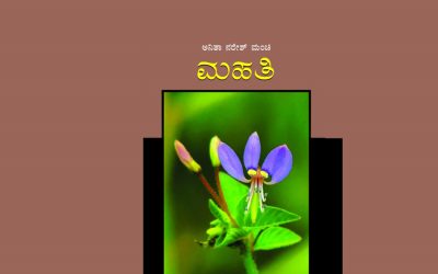 ಸಣ್ಣ ಸಣ್ಣ ಸಂಗತಿಗಳ ಅಂಕಣ ಪುಸ್ತಕ: ಮಾಲಿನಿ ಗುರುಪ್ರಸನ್ನ ಬರಹ