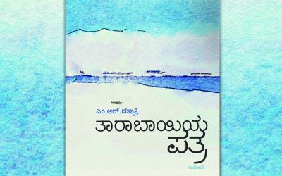 ಎಂ.ಆರ್. ದತ್ತಾತ್ರಿಯವರ ಹೊಸ ಕಾದಂಬರಿಯ ಕೆಲವು ಪುಟಗಳು