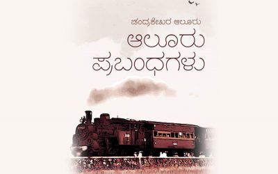 ಆಲೂರರ ಪ್ರಬಂಧ ಸಂಕಲನಕ್ಕೆ ರಹಮತ್ ತರೀಕೆರೆ ಮುನ್ನುಡಿ