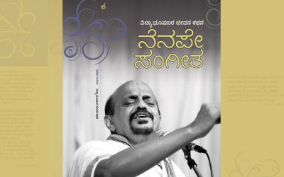 ವಿದ್ಯಾಭೂಷಣರ “ನೆನಪೇ ಸಂಗೀತ”ದ ಕುರಿತು ಡಾ.ಜನಾರ್ದನ ಭಟ್ ಬರಹ