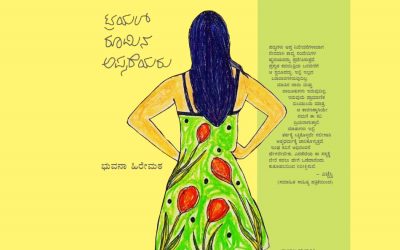 ‘ಕಾವ್ಯದ ಮೇಲಿನ ಅನುರಕ್ತಿ ಇಲ್ಲಿದೆ’:ಭುವನಾ ಕವಿತೆಗಳಿಗೆ ಆಶಾದೇವಿ ಮುನ್ನುಡಿ