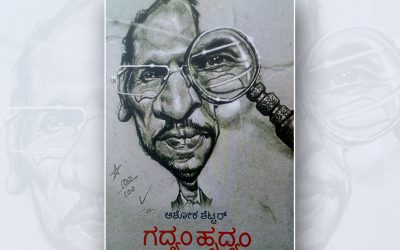 ಗದ್ಯಂ ಹೃದ್ಯಂ:ಅಶೋಕ ಶೆಟ್ಟರ್ ಅಂಕಣ ಸಂಕಲನದ ಕುರಿತು ಚಂದ್ರಶೇಖರ ಆಲೂರು