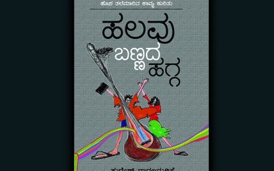 ಹಲವು ಬಣ್ಣದ ಹಗ್ಗ: ಸುರೇಶ ನಾಗಲಮಡಿಕೆ ಪುಸ್ತಕದ ಕೆಲವು ಪುಟಗಳು