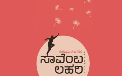ಮೈಲಿಗೆ ಊಟ:ಗುರುಪ್ರಸಾದ್ ಕಾಗಿನೆಲೆ ಹೊಸ ಸಂಕಲನದ ಒಂದು ಪ್ರಬಂಧ