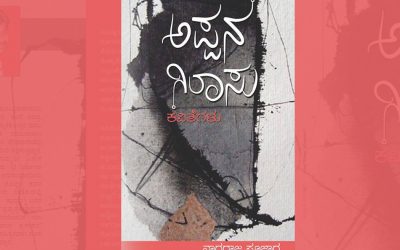 ನಾಗರಾಜ್ ಪೂಜಾರ ಮೊದಲ ಕವಿತಾ ಸಂಕಲನಕ್ಕೆ ಪ್ರಕಾಶ್ ಮಂಟೇದ ಮುನ್ನುಡಿ