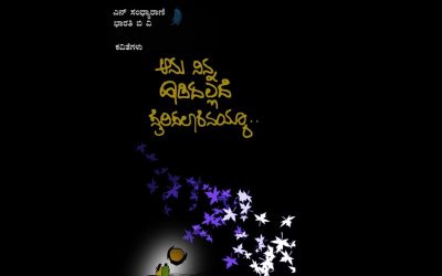 ಕಾಡುವ ಸಾಲುಗಳ ಆನು ನಿನ್ನ ಹಾಡಿದಲ್ಲದೆ ಸೈರಿಸಲಾರೆನಯ್ಯಾ…..