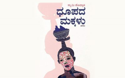 ವಿಚಾರಗಳ ಸರಹದ್ದು ಮೀರುವ ಪೊನ್ನಾಚಿ ಕಥೆಗಳು:ಶ್ರೀರಾಮ್ ಮುನ್ನುಡಿ