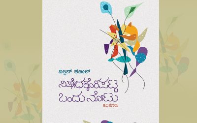 ವರ್ತಮಾನದಲ್ಲಿ ಮನ ನೆಟ್ಟ ಕಾವ್ಯ:ವಿಲ್ಸನ್ ಕಟೀಲ್ ಕವನಗಳ ಕುರಿತು ವಿಜಯರಾಘವನ್ ಬರಹ