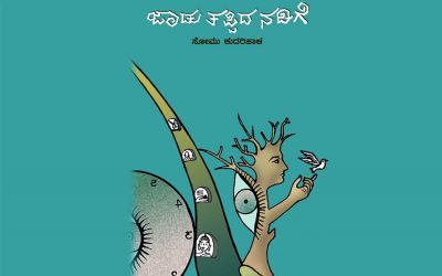 “ಜಾಡು ತಪ್ಪಿದ ನಡಿಗೆ”ಯ ಕುರಿತು ವಿಜಯರಾಘವನ್ ಬರಹ