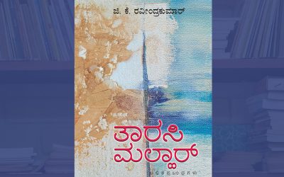 ಜಿ.ಕೆ.ರವೀಂದ್ರಕುಮಾರ್ ಲಲಿತ ಪ್ರಬಂಧಗಳಿಗೆ ಅಬ್ದುಲ್ ರಶೀದ್ ಬರೆದ ಮುನ್ನುಡಿ