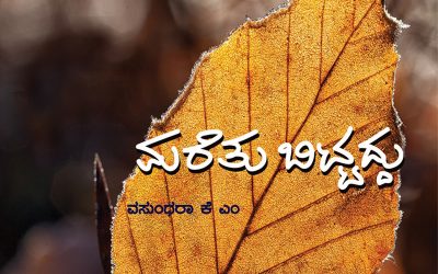 ವಸುಂಧರಾ ಅವರ ಏಕಾಂತ ಗೀತೆಗಳು:ಕೆ.ವೈ ನಾರಾಯಣಸ್ವಾಮಿ ಬರೆದ ಮುನ್ನುಡಿ