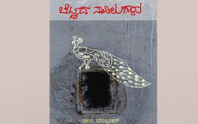 ನಿರ್ಗಮಿಸಿದ ಗೆಳೆಯನ ನೆನಪಿನಲ್ಲಿ ತಾಳ್ಯ ಮತ್ತು ಮಳಗಿ ಬರೆದ ಮುನ್ನುಡಿ