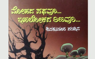 ಮೋಹದ ಪಥದಲ್ಲಿ ರಿಂಗಣಿಸುವ ಇಹಲೋಕ: ಶ್ರೀದೇವಿ ಕೆರೆಮನೆ ಬರಹ