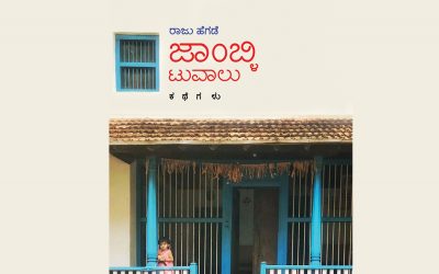 ಭಾರವಿಲ್ಲದ ಸಹಜತೆಯಲ್ಲಿ ಮನುಷ್ಯರ ಸಾಮಾನ್ಯತನವನ್ನು ಹೇಳುವ ಕಥೆಗಳು