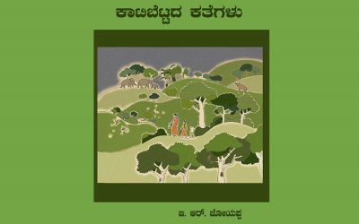 ಸಂಸ್ಕೃತಿ ಕಥನವೇ ಆಗಿಬಿಡುವ ಬಾಲ್ಯದ ನೆನಪುಗಳ ಹೊತ್ತಿಗೆ