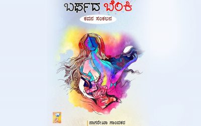 ಹೆಪ್ಪುಗಟ್ಟಿದ ಎದೆಯೊಳಗಿನ ಉರಿ:ಆಶಾಜಗದೀಶ್ ಅಂಕಣ