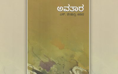 ಶೇಷಾದ್ರಿ ಕಿನಾರ ಕಥಾಸಂಕಲನಕ್ಕೆ ಕೆ ವಿ ತಿರುಮಲೇಶ್ ಬರೆದ ಮುನ್ನುಡಿ
