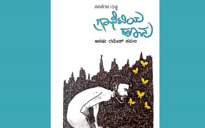 ಆಕರ್ಷ ರಮೇಶ್ ಕಮಲ ಪುಸ್ತಕಕ್ಕೆ ಕೇಶವ ಮಳಗಿ ಮುನ್ನುಡಿ