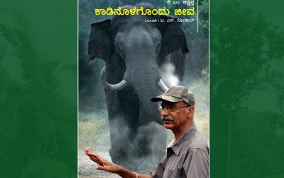 ಚಿಣ್ಣಪ್ಪನವರ ಕುರಿತ ಪುಸ್ತಕಕ್ಕೆ ಉಲ್ಲಾಸ ಕಾರಂತ್ ಬರೆದ ಮುನ್ನುಡಿ