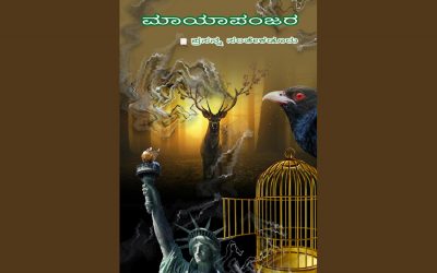 ತಿದ್ದಿಕೊಂಡ ಕನ್ನಡದ ಮನಸ್ಸೊಂದು ಭಿನ್ನಸಂಸ್ಕೃತಿಗಳ ಕಥೆಯಾಗಿಸುವ ಪರಿ