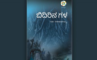 ರಘು ವೆಂಕಟಾಚಲಯ್ಯ ಅವರ “ಬಿದಿರಿನ ಗಳ” ಕಾದಂಬರಿಯ ಒಂದು ಅಧ್ಯಾಯ