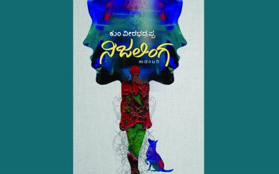 ಕುಂವೀಯವರ “ನಿಜಲಿಂಗ” ಕಾದಂಬರಿಯ ಕುರಿತು ಓ.ಎಲ್.ನಾಗಭೂಷಣ ಸ್ವಾಮಿ