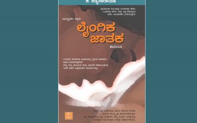 ಸೀರೆಯುಡುವ ಗೋಧಾಳ ಮಗ: ಕೆ.ಸತ್ಯನಾರಾಯಣ ಕಾದಂಬರಿ “ಲೈಂಗಿಕ ಜಾತಕ”ದ ಆಯ್ದ ಭಾಗ