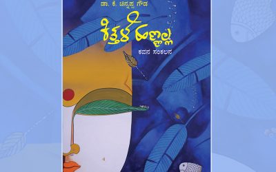 ಡಾ. ಕೆ. ಚಿನ್ನಪ್ಪ ಗೌಡರ ಕವನಸಂಕಲನಕ್ಕೆ ಡಾ. ಬಿ.ಎ. ವಿವೇಕ ರೈ ಮುನ್ನುಡಿ