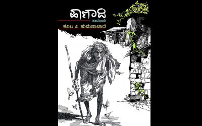 ಕಪಿಲ ಕಾದಂಬರಿಗೆ ಬಾಳಾಸಾಹೇಬ ಲೋಕಾಪೂರ ಮತ್ತು ಕೇಶವ ಮಳಗಿ ಮಾತುಗಳು