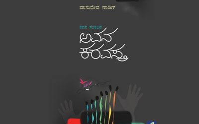 ವಾಸುದೇವ ನಾಡಿಗ್ ಕವನ ಸಂಕಲನಕ್ಕೆ ದಿಲೀಪ್ ಕುಮಾರ್ ಮುನ್ನುಡಿ.