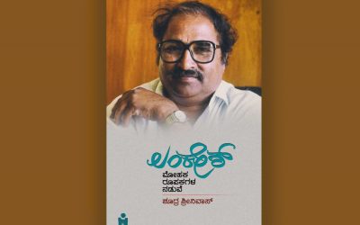 ಶೂದ್ರ ಶ್ರೀನಿವಾಸ್ ಪುಸ್ತಕದ ಕುರಿತು ಎಚ್.ಆರ್. ರಮೇಶ್ ಬರಹ