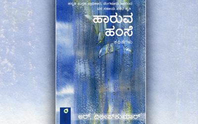 ದಿಲೀಪ್ ಕುಮಾರ್ ಪುಸ್ತಕಕ್ಕೆ ಮೂಡ್ನಾಕೂಡು ಚಿನ್ನಸ್ವಾಮಿಯವರ ಮಾತುಗಳು