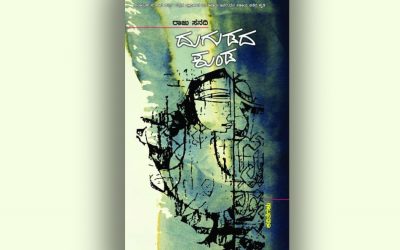 ರಾಜು ಸನದಿ ಪುಸ್ತಕದ ಕುರಿತು ಆಶಾ ಜಗದೀಶ್ ಲೇಖನ