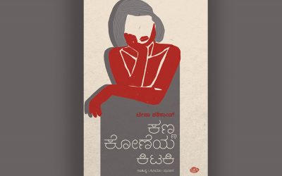 ಪುಸ್ತಕಗಳು ಎಂದಿಗೂ ಸಾಯುವುದಿಲ್ಲ: ಟೀನಾ ಶಶಿಕಾಂತ್ ಪುಸ್ತಕದಿಂದ ಒಂದು ಲೇಖನ