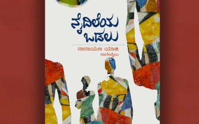 ನಾರಾಯಣ ಯಾಜಿಯವರ ಕಥಾಸಂಕಲನಕ್ಕೆ ಎಸ್.ಆರ್. ವಿಜಯಶಂಕರ ಬರೆದ ಮುನ್ನುಡಿ