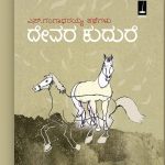 ಸಮಾಜ ಮತ್ತು ದೇವರ ಕುದುರೆ: ಸಚಿನ್ ಎ ಜೆ ಬರಹ