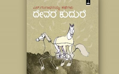 ಛಿದ್ರಬದುಕಿನ ಚಂದದ ನಿರೂಪಣೆಗಳು: ಎಸ್.ಗಂಗಾಧರಯ್ಯ ಕಥಾಸಂಕಲನದ ಕುರಿತು ಎಚ್.ಆರ್.ರಮೇಶ ಬರೆದ ಲೇಖನ