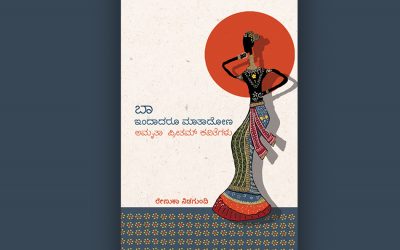 ಅಮೃತಾ ಪ್ರೀತಮ್ ಕವಿತೆಗಳ ಕುರಿತು ರೇಣುಕಾ ನಿಡಗುಂದಿ ಮಾತುಗಳು…