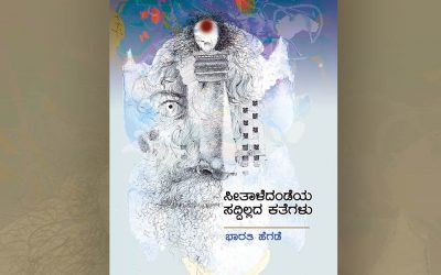 ಭಾರತಿ ಹೆಗಡೆ ಪುಸ್ತಕಕ್ಕೆ ಎಂ.ಎಸ್. ಶ್ರೀರಾಮ್ ಬರೆದ ಮುನ್ನುಡಿ