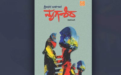 ಶ್ರೀಧರ ಬಳಗಾರ ಕಾದಂಬರಿಗೆ ಓ. ಎಲ್. ನಾಗಭೂಷಣ ಸ್ವಾಮಿ ಮುನ್ನುಡಿ