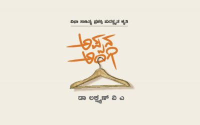 ‘ಅಪ್ಪನ ಅಂಗಿ’ಗೆ ಬರೆದ ನನ್ನ ಮಾತುಗಳು: ಲಕ್ಷ್ಮಣ ವಿ ಎ ಅಂಕಣ