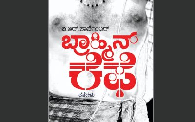 ವಿ.ಆರ್. ಕಾರ್ಪೆಂಟರ್ ಕಥಾ ಸಂಕಲನ ಕುರಿತು ಶ್ರೀದೇವಿ ಕೆರೆಮನೆ ಬರಹ