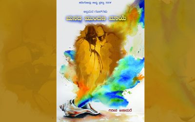 ಗಿರೀಶ್ ಜಕಾಪುರೆ ಪುಸ್ತಕದ ಕುರಿತು ಶ್ರೀದೇವಿ ಕೆರೆಮನೆ ಬರಹ