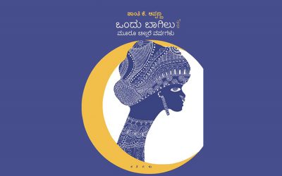 ಒಂದು ಬಾಗಿಲನ್ನು ಹೊಕ್ಕು ಹೊರಬಂದ ಮೇಲೆ…: ಆಶಾ ಜಗದೀಶ್ ಅಂಕಣ